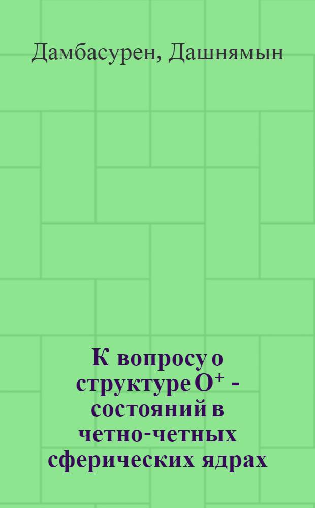 К вопросу о структуре О⁺ - состояний в четно-четных сферических ядрах