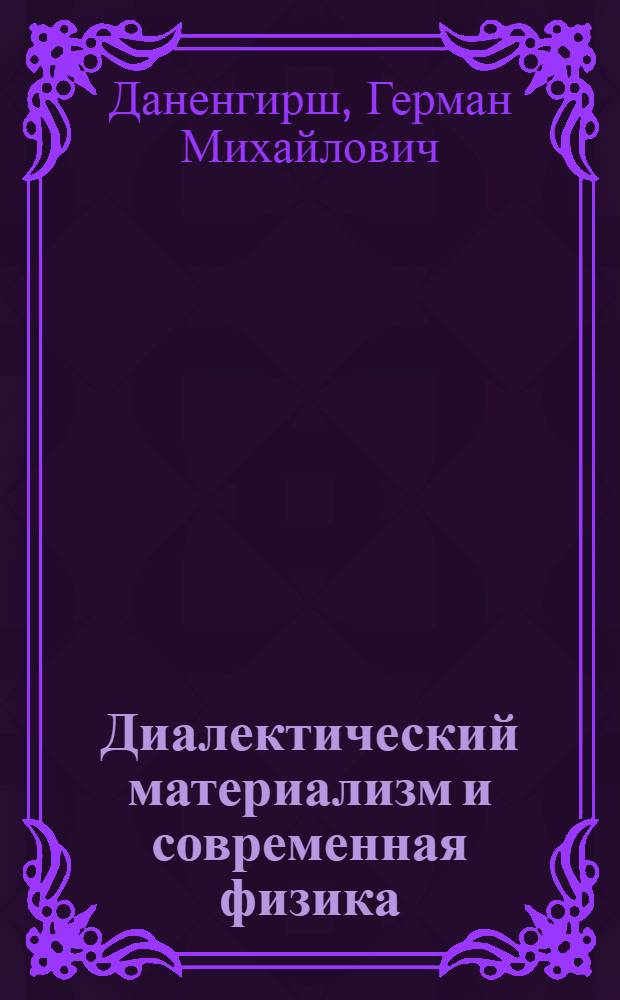 Диалектический материализм и современная физика : (Учеб. пособие)