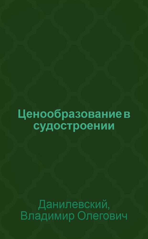 Ценообразование в судостроении