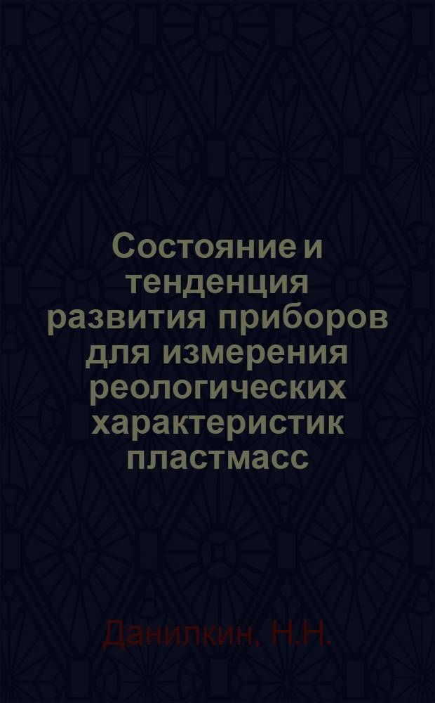 Состояние и тенденция развития приборов для измерения реологических характеристик пластмасс