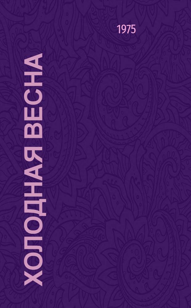 Холодная весна : Рассказы и миниатюры