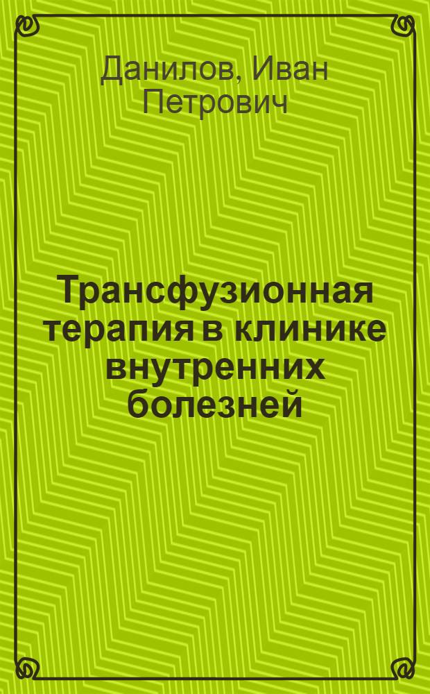 Трансфузионная терапия в клинике внутренних болезней