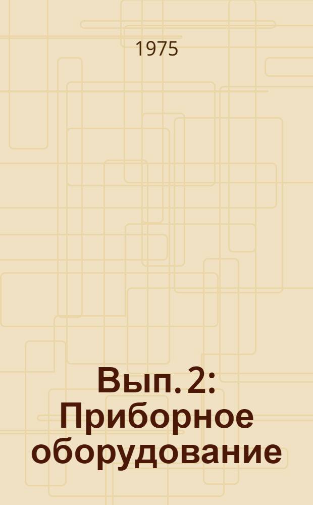 Вып. 2 : Приборное оборудование