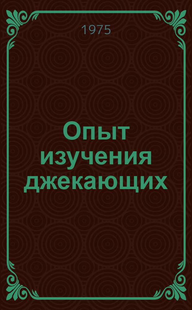 Опыт изучения джекающих (кыпчакских) диалектов в сравнении с узбекским литературным языком : (На материалах Самарк. и Джизак. обл.)