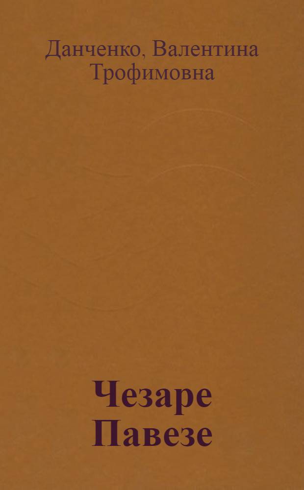 Чезаре Павезе : Библиогр. указ