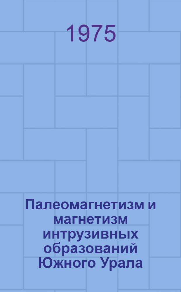 Палеомагнетизм и магнетизм интрузивных образований Южного Урала