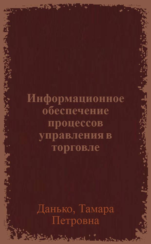 Информационное обеспечение процессов управления в торговле : (Учеб. пособие)