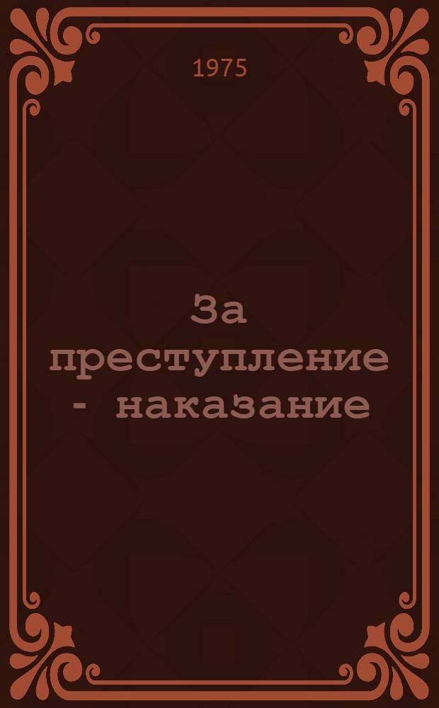 За преступление - наказание