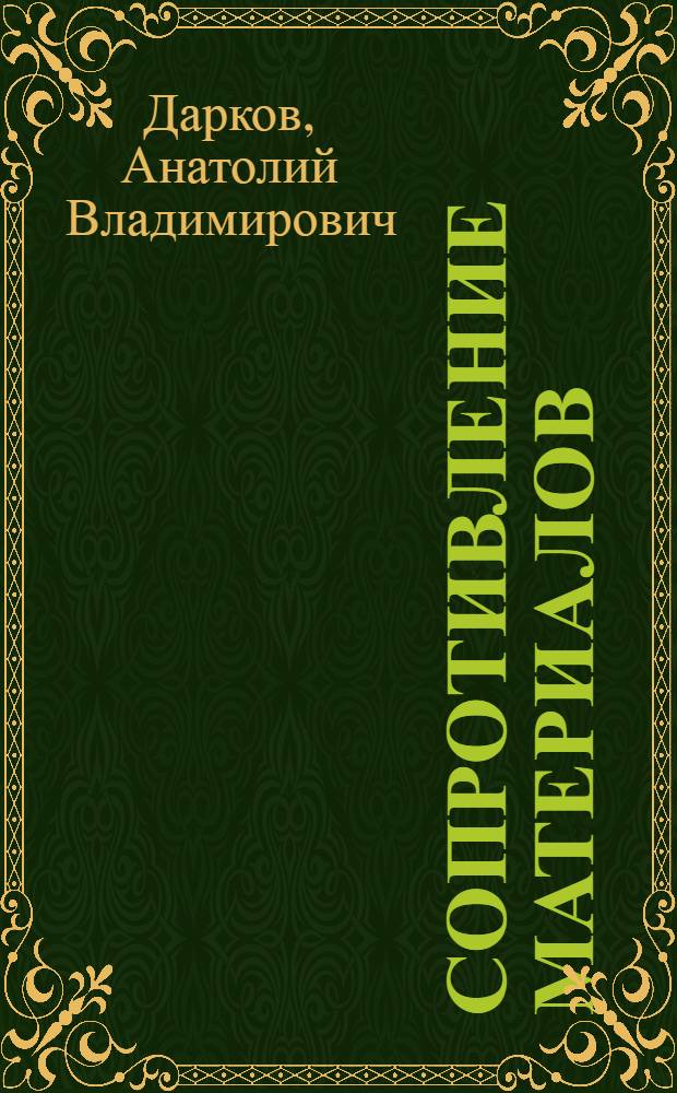 Сопротивление материалов : Учебник для втузов