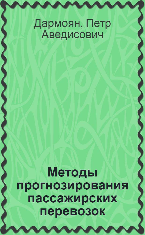 Методы прогнозирования пассажирских перевозок