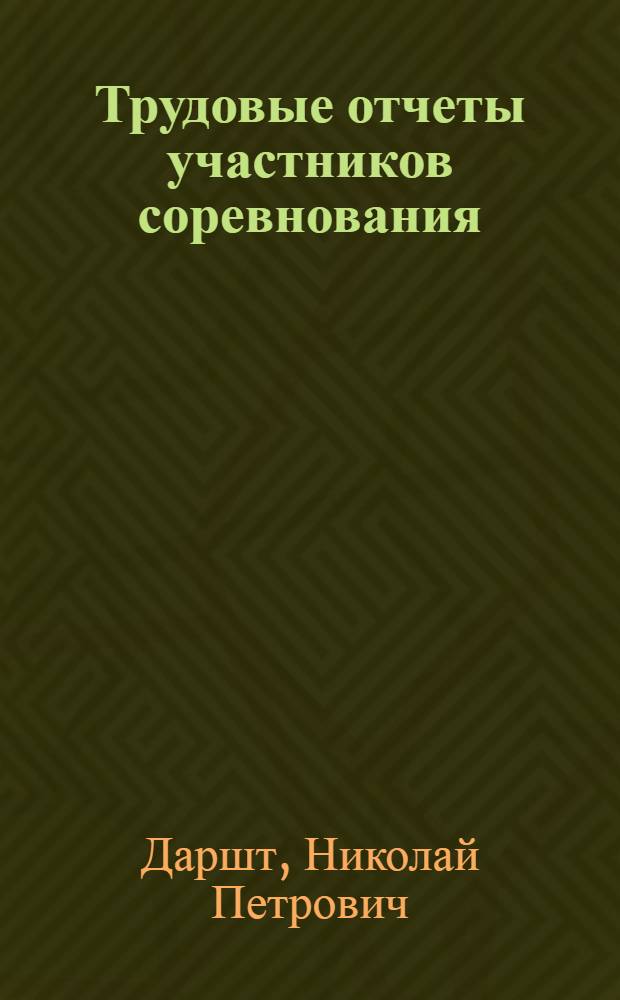 Трудовые отчеты участников соревнования