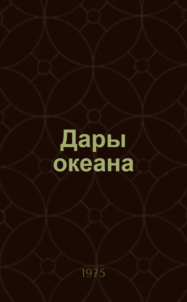 Дары океана