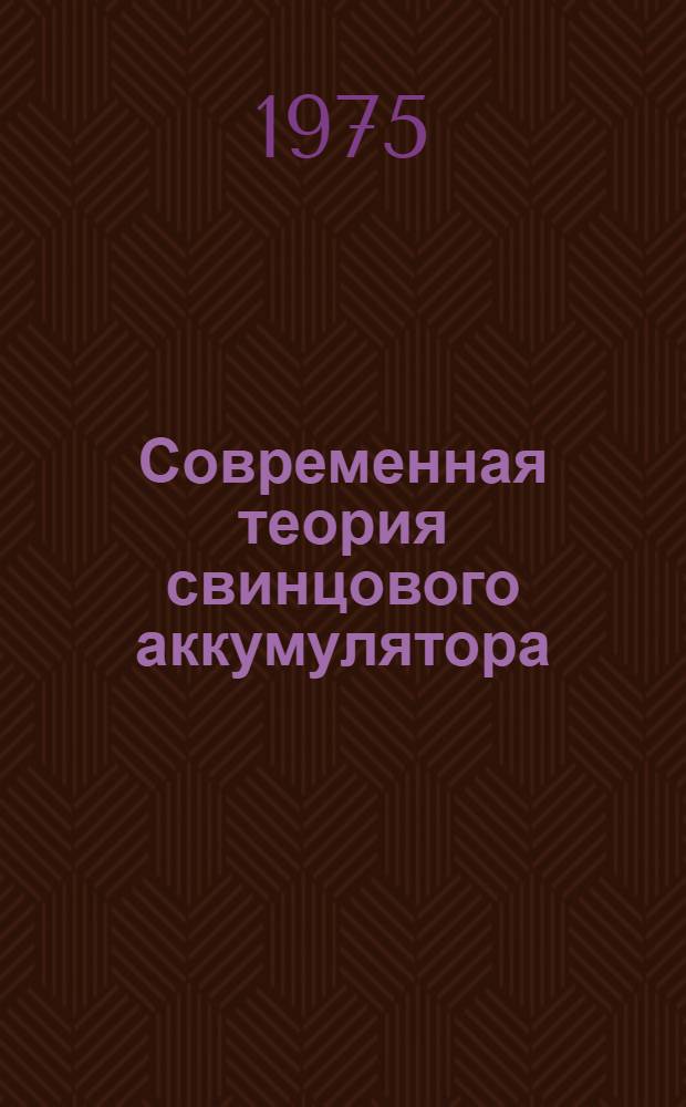 Современная теория свинцового аккумулятора
