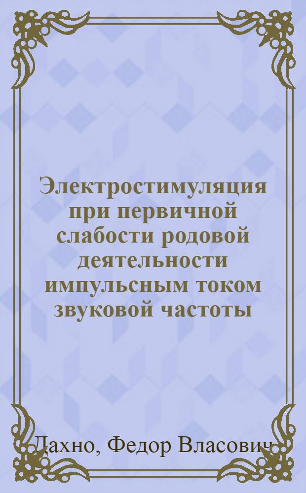 Электростимуляция при первичной слабости родовой деятельности импульсным током звуковой частоты : Автореф. дис. на соиск. учен. степени канд. мед. наук : (14.00.01)