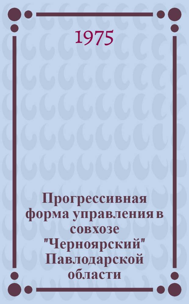 Прогрессивная форма управления в совхозе "Черноярский" Павлодарской области