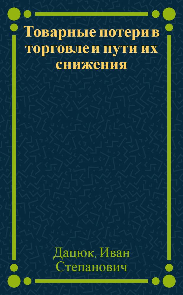 Товарные потери в торговле и пути их снижения