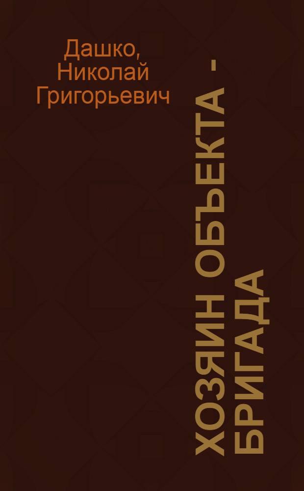 Хозяин объекта - бригада