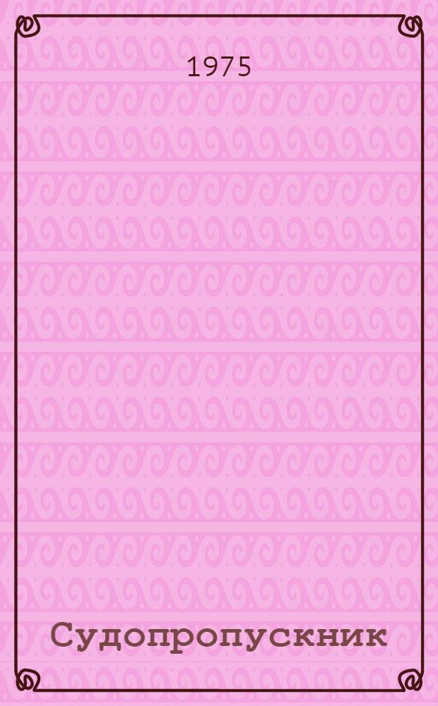 Судопропускник