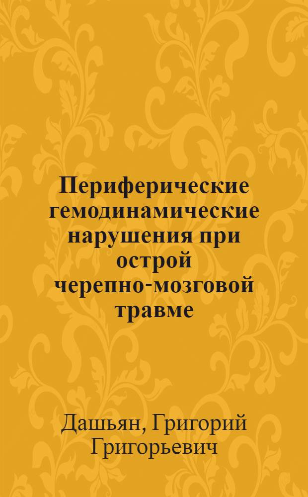 Периферические гемодинамические нарушения при острой черепно-мозговой травме : (По данным пальцевой фотоплетизмографии и капилляроскопии) : Автореф. дис. на соиск. учен. степени канд. мед. наук : (14.00.22)