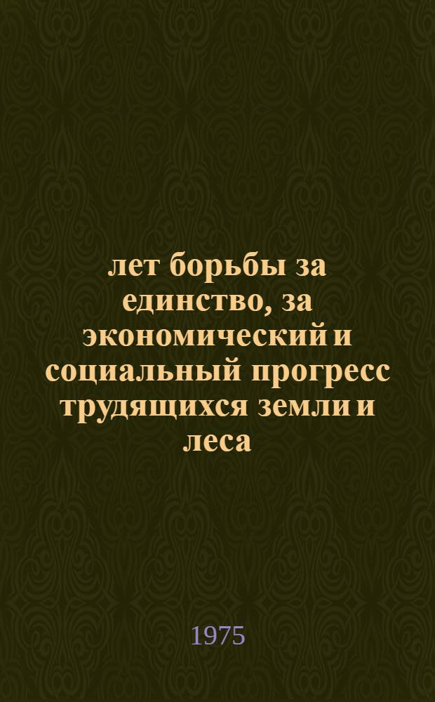 25 лет борьбы за единство, за экономический и социальный прогресс трудящихся земли и леса. 1949-1974