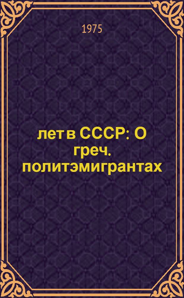 25 лет в СССР : О греч. политэмигрантах : Сборник статей