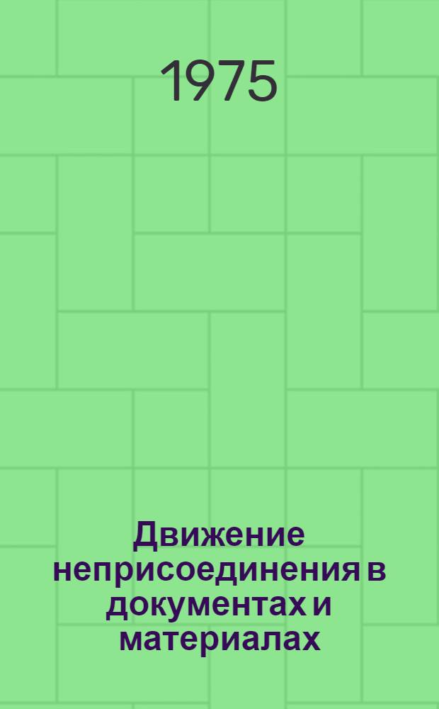 Движение неприсоединения в документах и материалах : Сборник
