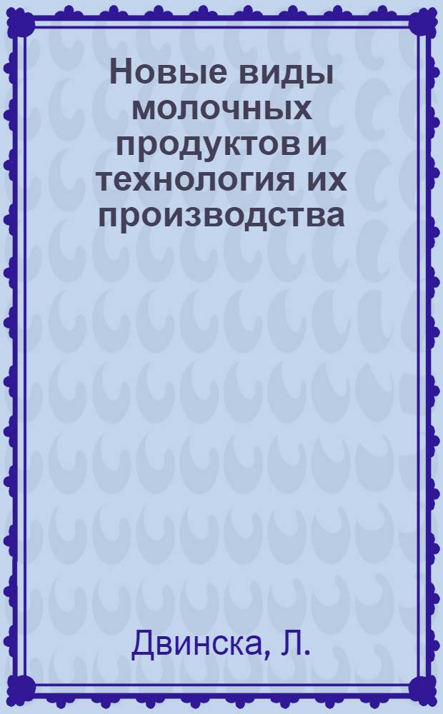 Новые виды молочных продуктов и технология их производства : Реф. обзор