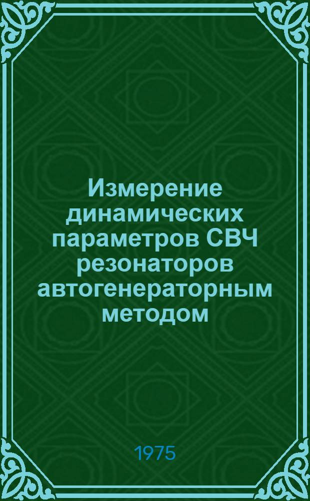 Измерение динамических параметров СВЧ резонаторов автогенераторным методом