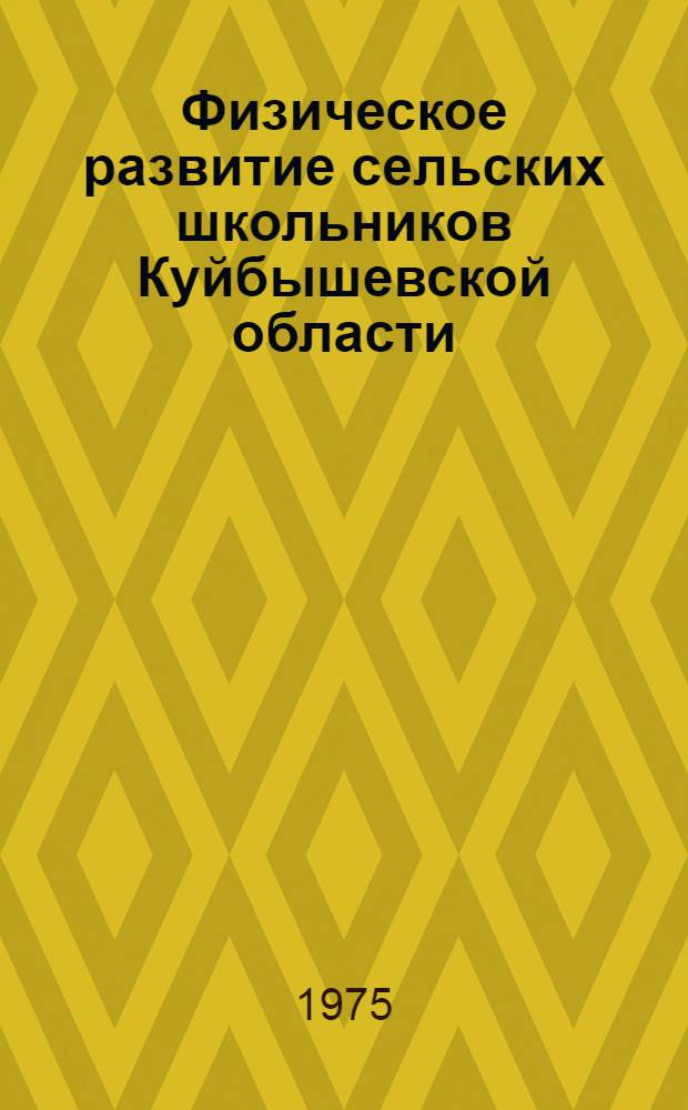 Физическое развитие сельских школьников Куйбышевской области : Автореф. дис. на соиск. учен. степени канд. мед. наук : (14.00.09)