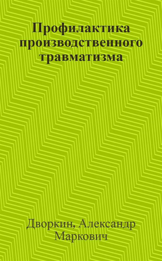 Профилактика производственного травматизма