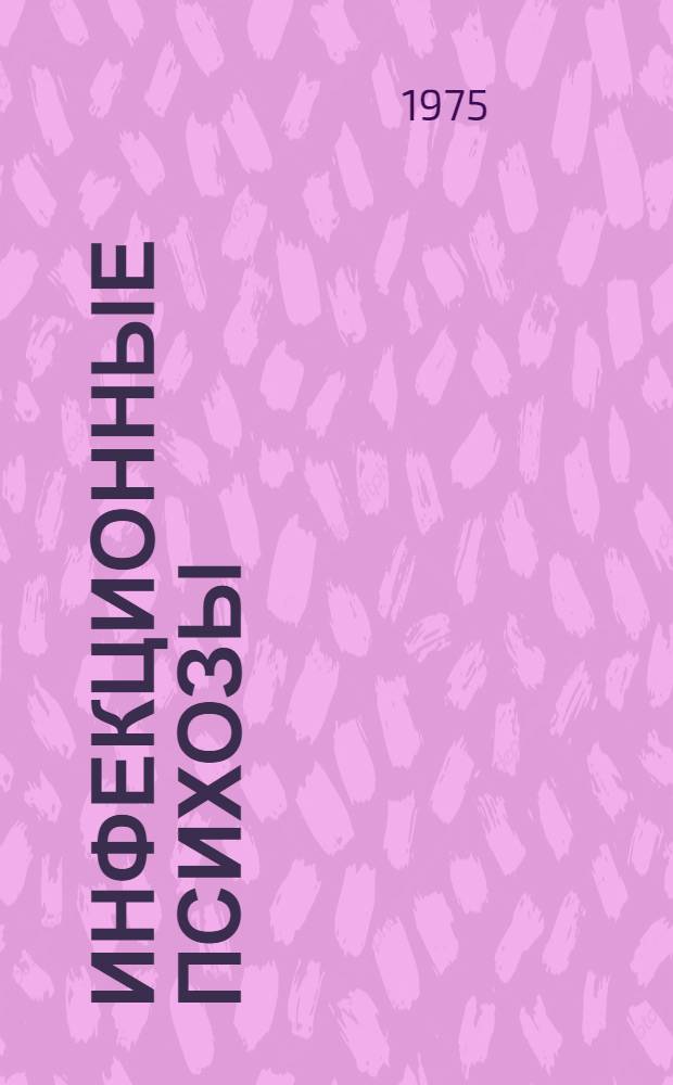 Инфекционные психозы : (Клинич. исследование)