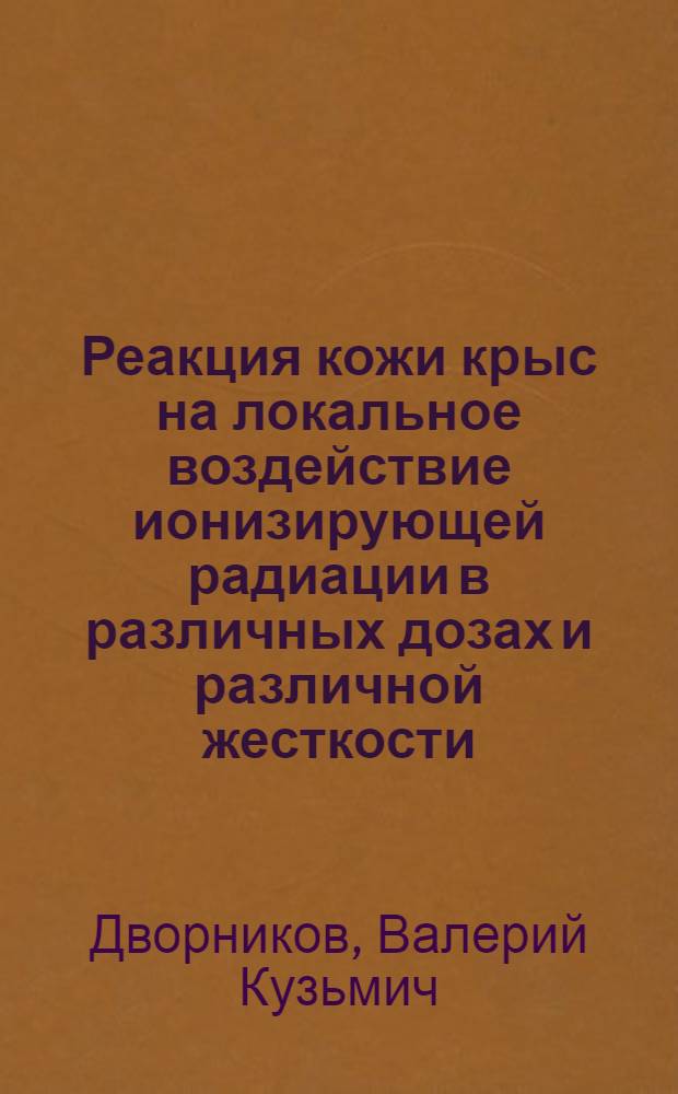 Реакция кожи крыс на локальное воздействие ионизирующей радиации в различных дозах и различной жесткости : Автореф. дис. на соиск. учен. степени канд. мед. наук : (14.00.15)