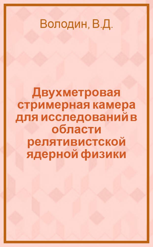 Двухметровая стримерная камера для исследований в области релятивистской ядерной физики. Результаты стендовых испытаний