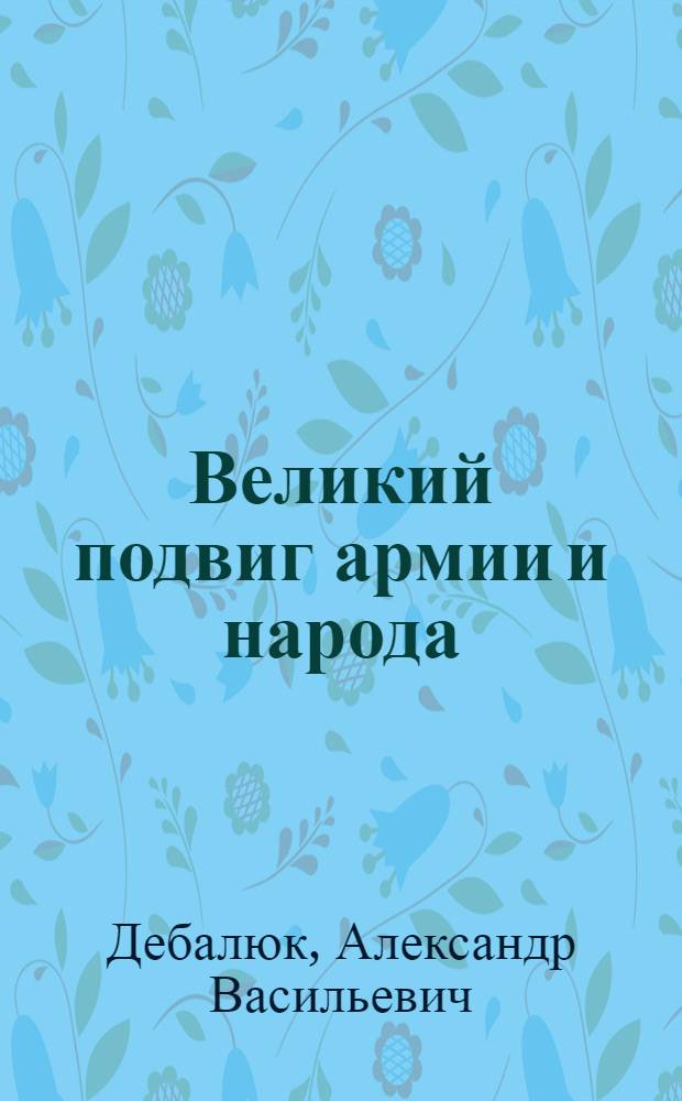 Великий подвиг армии и народа