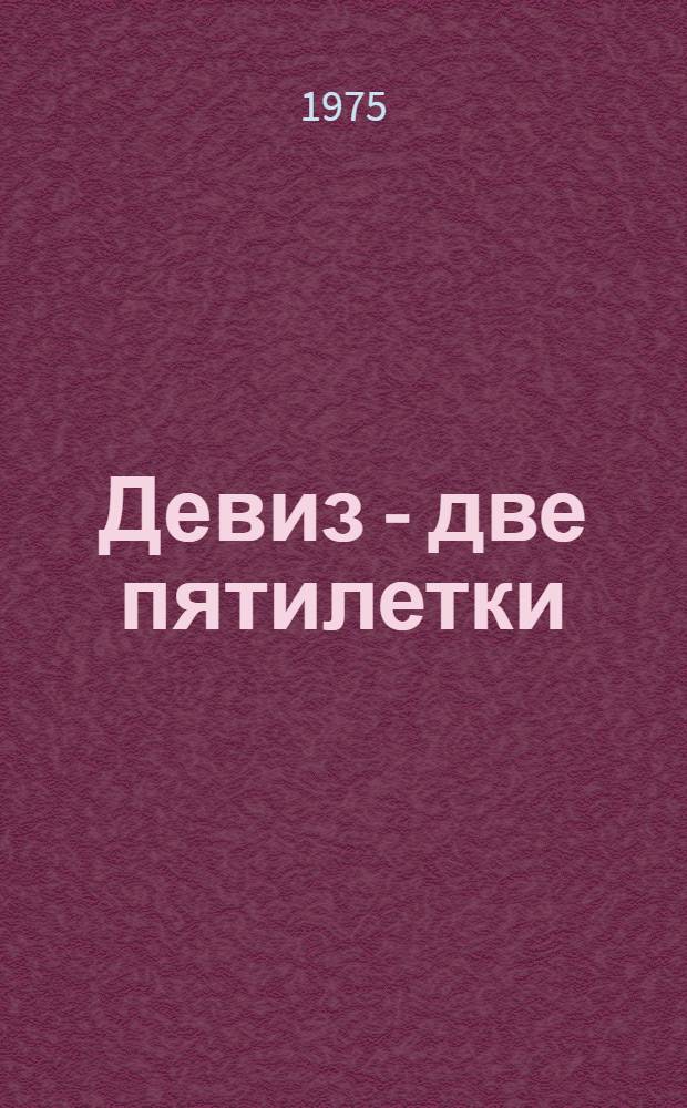 Девиз - две пятилетки : Очерки