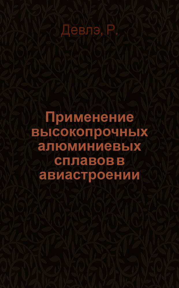 Применение высокопрочных алюминиевых сплавов в авиастроении : Перевод