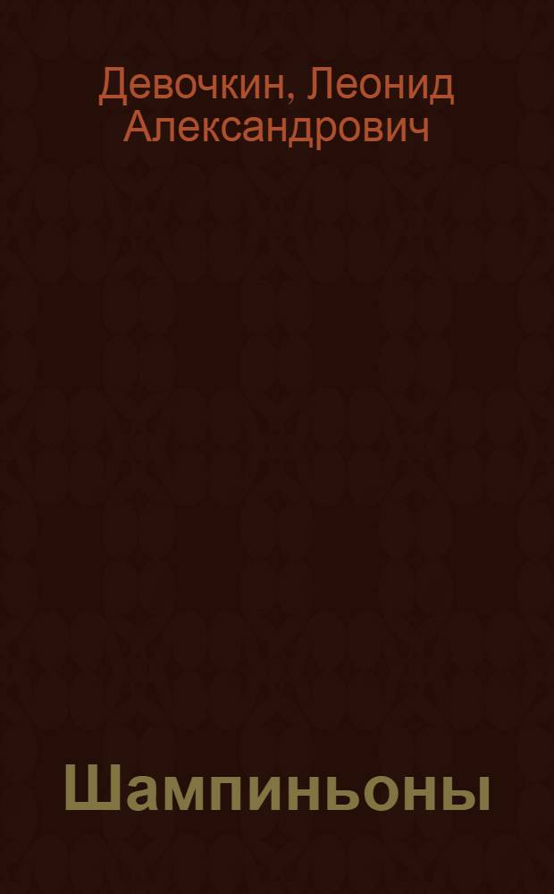 Шампиньоны