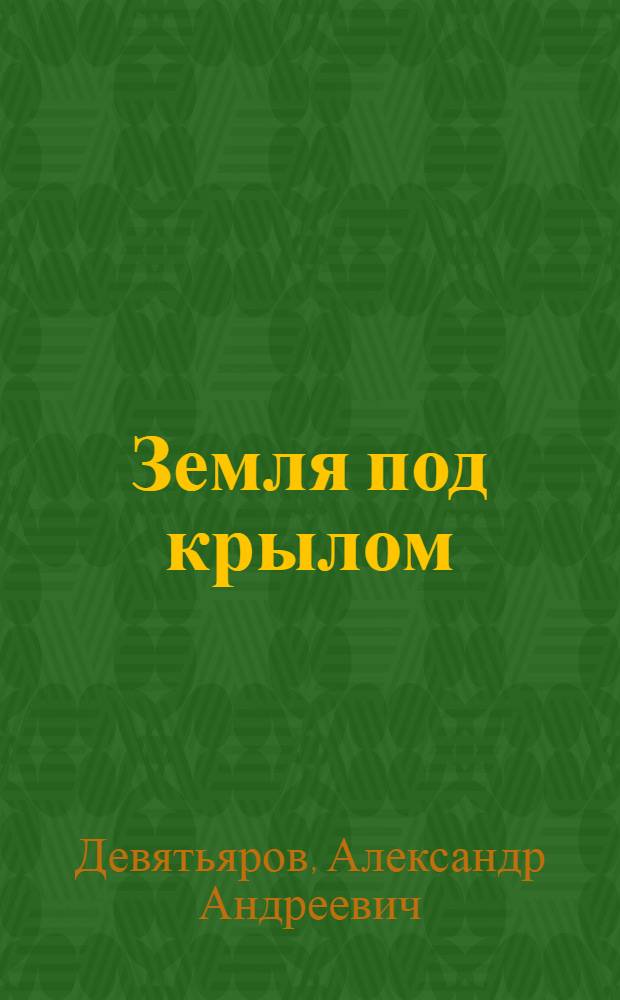 Земля под крылом