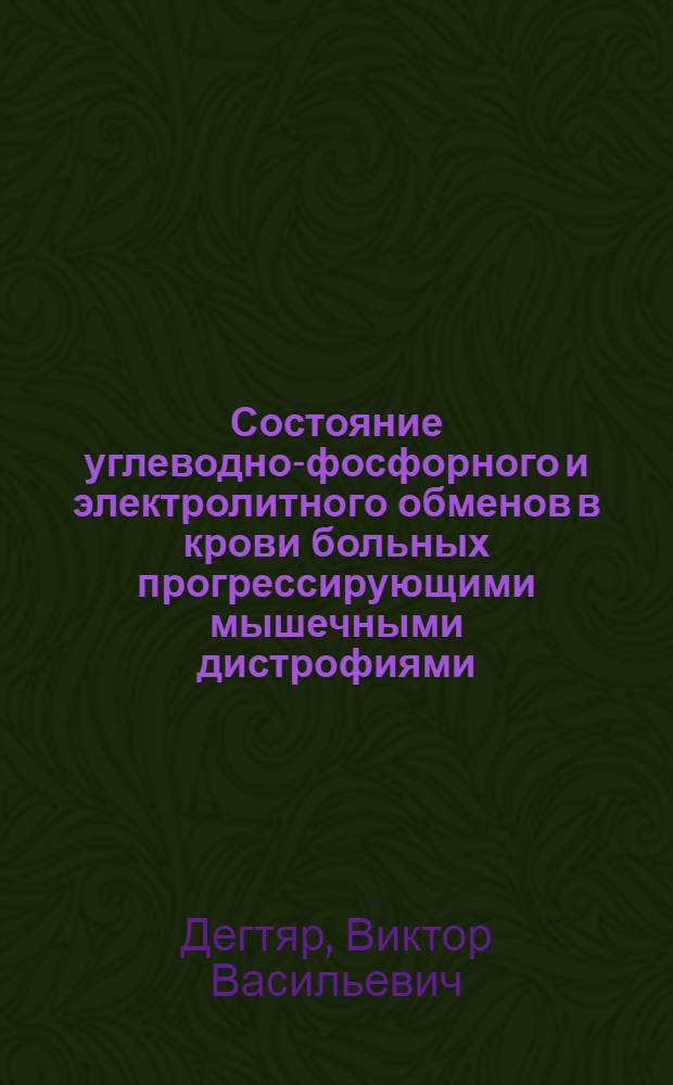 Состояние углеводно-фосфорного и электролитного обменов в крови больных прогрессирующими мышечными дистрофиями : Автореф. дис. на соиск. учен. степени канд. мед. наук : (14.00.13)