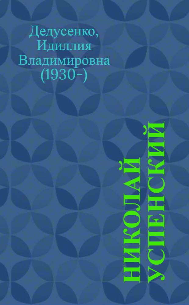 Николай Успенский
