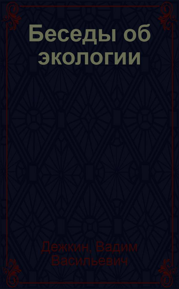 Беседы об экологии