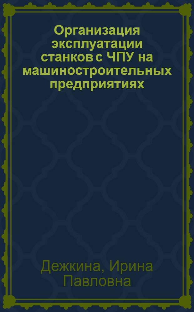 Организация эксплуатации станков с ЧПУ на машиностроительных предприятиях : Обзор