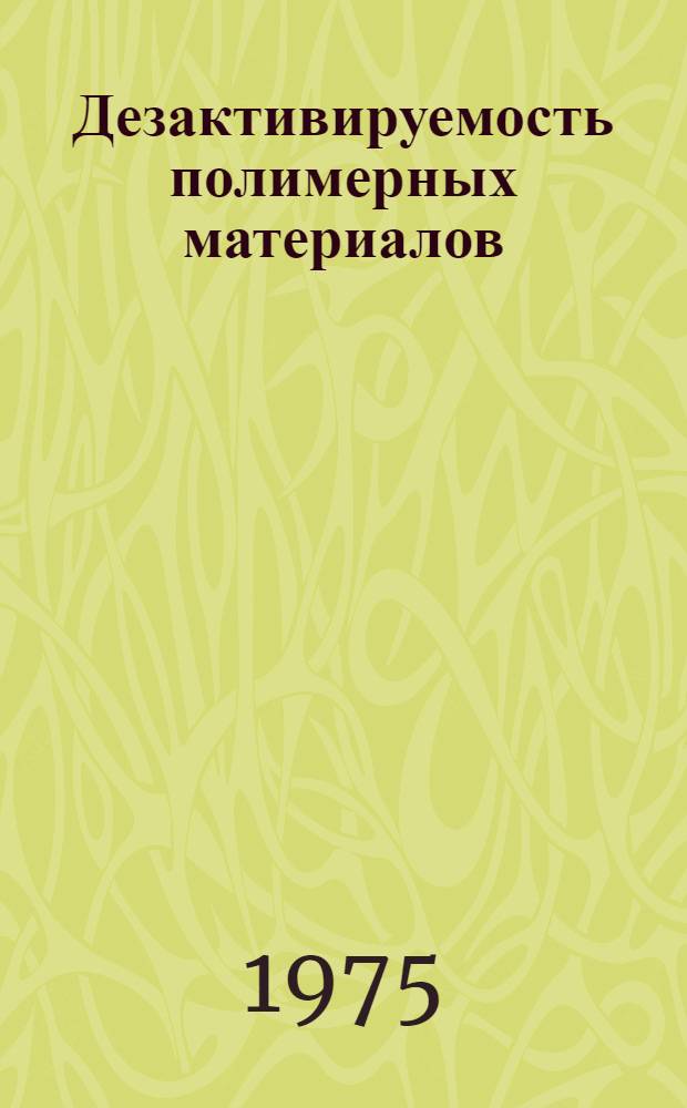 Дезактивируемость полимерных материалов