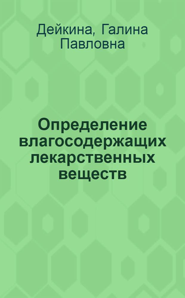 Определение влагосодержащих лекарственных веществ : Автореф. дис. на соиск. учен. степени канд. фармац. наук : (15.00.03)