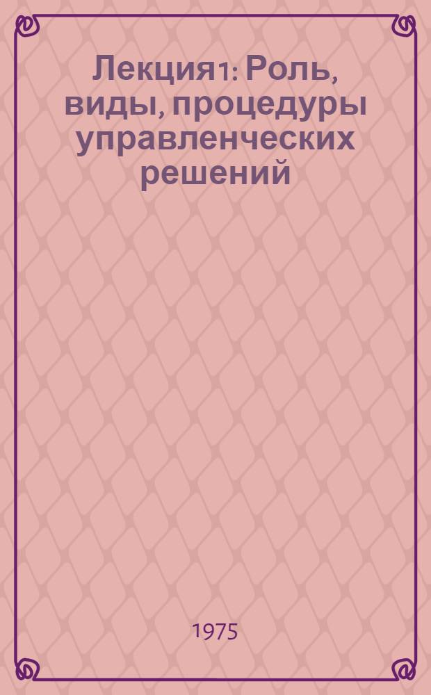 Лекция 1 : Роль, виды, процедуры управленческих решений