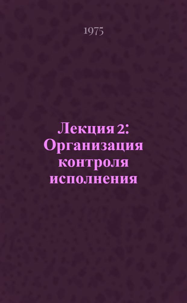 Лекция 2 : Организация контроля исполнения