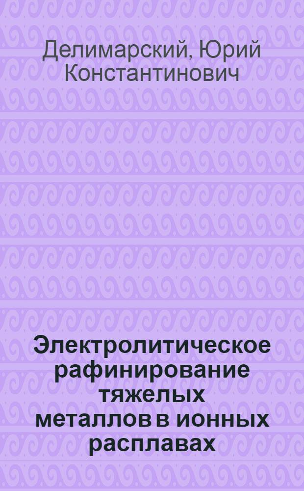 Электролитическое рафинирование тяжелых металлов в ионных расплавах