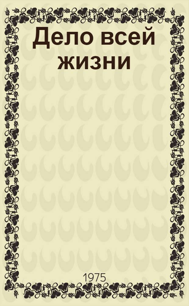 Дело всей жизни : Сборник