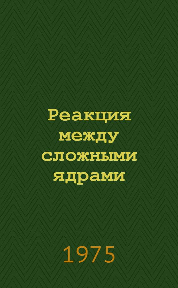 Реакция между сложными ядрами