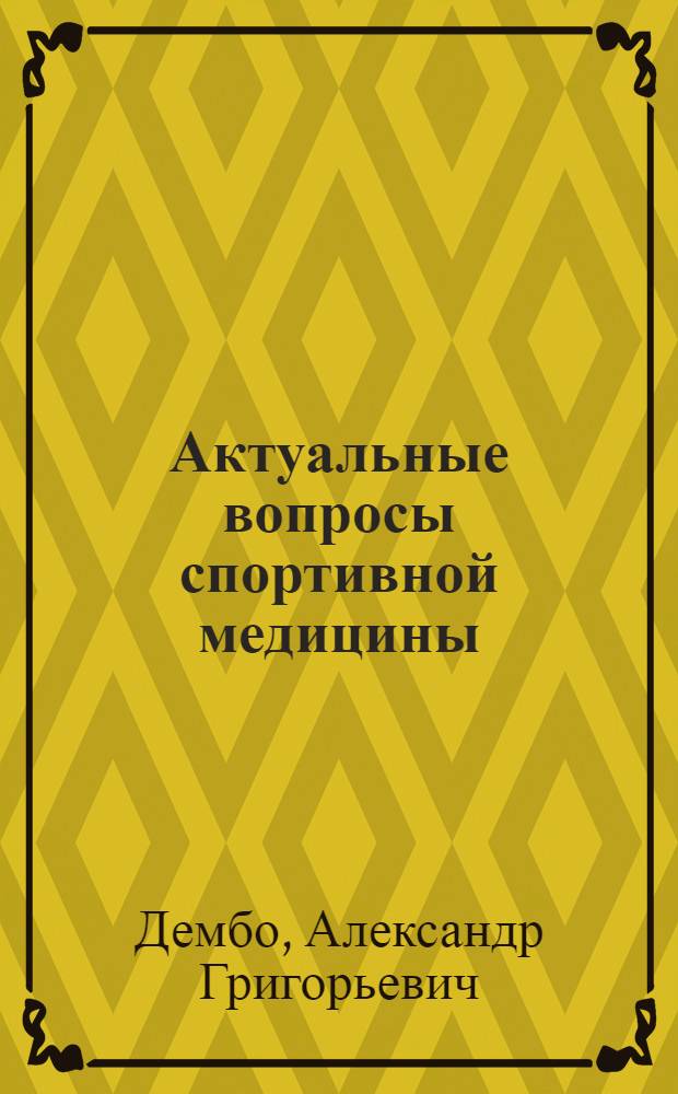Актуальные вопросы спортивной медицины : Избр. лекции